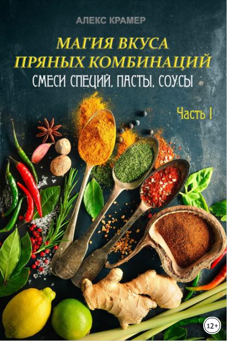 Магия вкуса пряных комбинаций_ смеси специй, пасты_0.png